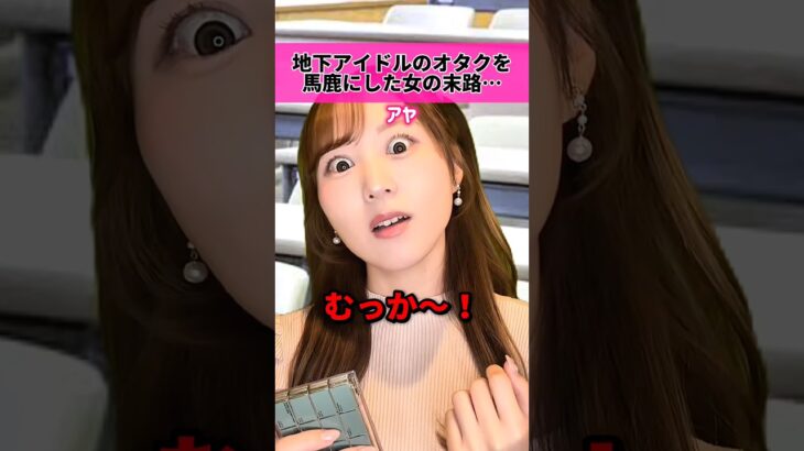 地下アイドルのオタクを馬鹿にした女の末路…。-5話-