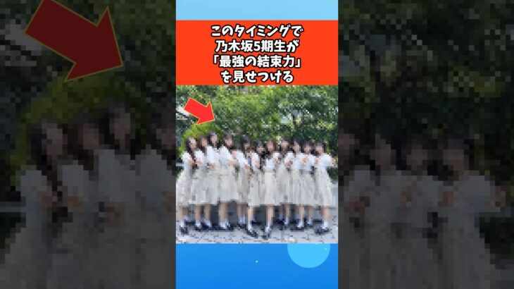このタイミングで乃木坂5期生が「最強の結束力」を見せつける #芸能 #芸能人 #乃木坂46
