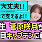 【速報】5期生 菅原咲月ちゃん、乃木坂46四代目キャプテンに就任！！【バスラ】【梅澤美波】