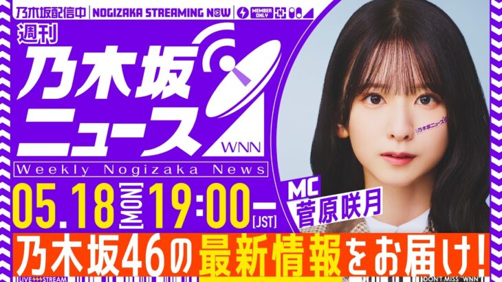 【5月18日(月)19:00～】「週刊乃木坂ニュース」MC：菅原咲月【スケジュールの都合により収録でお届け】