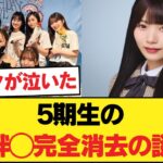 激アツ！梅澤美波の卒コン裏側◯岡本姫奈が歴史から消された理由◯井上和・池田瑛紗ら5期生の絆に全オタが泣いた！【乃木坂46】