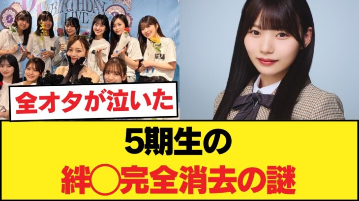 激アツ！梅澤美波の卒コン裏側◯岡本姫奈が歴史から消された理由◯井上和・池田瑛紗ら5期生の絆に全オタが泣いた！【乃木坂46】