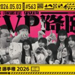 【公式】「乃木坂工事中」# 563「MVここ見て！選手権2026 前編」2026.05.03 OA
