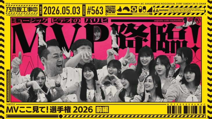 【公式】「乃木坂工事中」# 563「MVここ見て！選手権2026 前編」2026.05.03 OA