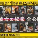 【公式】「乃木坂工事中」# 564「MVここ見て！選手権2026 後編」2026.05.17 OA