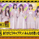 【ありがとうキャプテン！みんなの思い出 延長中】乃木坂工事延長中 # 565 冒頭公開