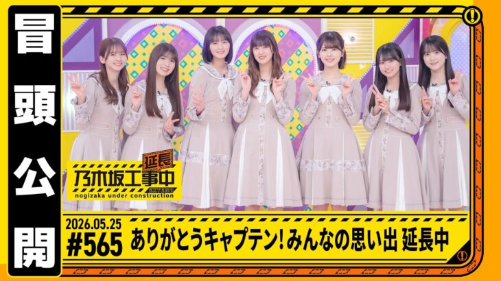 【ありがとうキャプテン！みんなの思い出 延長中】乃木坂工事延長中 # 565 冒頭公開