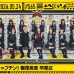 【公式】「乃木坂工事中」# 565「ありがとうキャプテン！梅澤美波 卒業式」2026.05.24 OA
