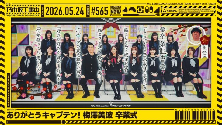 【公式】「乃木坂工事中」# 565「ありがとうキャプテン！梅澤美波 卒業式」2026.05.24 OA