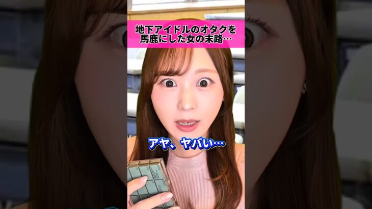 地下アイドルのオタクを馬鹿にした女の末路…。-6話-