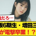 乃木坂6期生・増田三莉音が電撃卒業！？