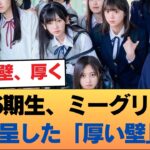 【期待と現実】乃木坂6期生、ミーグリ9次で露呈した「厚い壁」。完売ゼロの裏側に潜む苦悩とは… #乃木坂46 #乃木坂46のスター