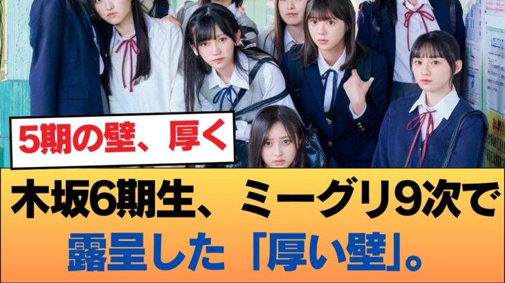【期待と現実】乃木坂6期生、ミーグリ9次で露呈した「厚い壁」。完売ゼロの裏側に潜む苦悩とは… #乃木坂46 #乃木坂46のスター