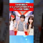 乃木坂6期生のビジュTOP3が可愛すぎるとファンの間で話題に