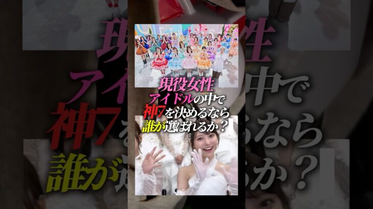 現役女性アイドルの中で神7を決めるなら誰が選ばれる？#アイドル #乃木坂46 #イコラブ #cutiestreet