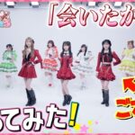 【コラボ】総重量738kgおデブ『会いたかった』をAKB48様ご本人に直接教えて頂いて一緒に踊ってみた！