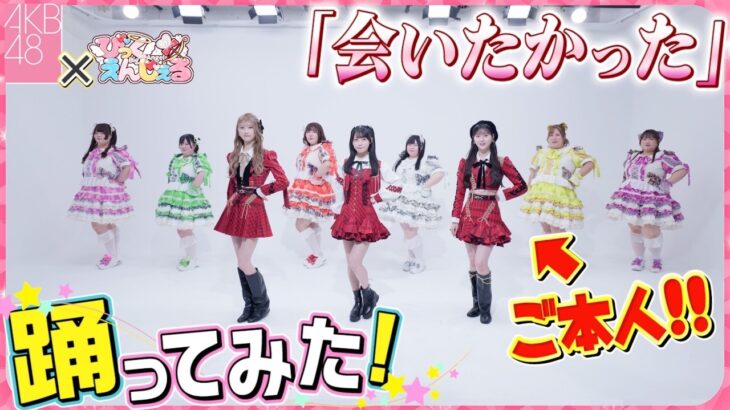 【コラボ】総重量738kgおデブ『会いたかった』をAKB48様ご本人に直接教えて頂いて一緒に踊ってみた！