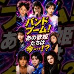 【奇跡の姿】平成バンドブームを彩った伝説の女性ボーカル8人の現在と当時がヤバい… #shorts #若い頃