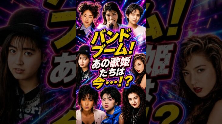 【奇跡の姿】平成バンドブームを彩った伝説の女性ボーカル8人の現在と当時がヤバい… #shorts #若い頃