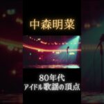 【中森明菜】80年代アイドル歌謡の頂点