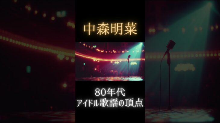 【中森明菜】80年代アイドル歌謡の頂点