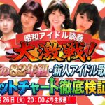 大激戦！花の82年組・新人アイドル歌手　ヒットチャート徹底検証！【昭和アイドル談義46回目】