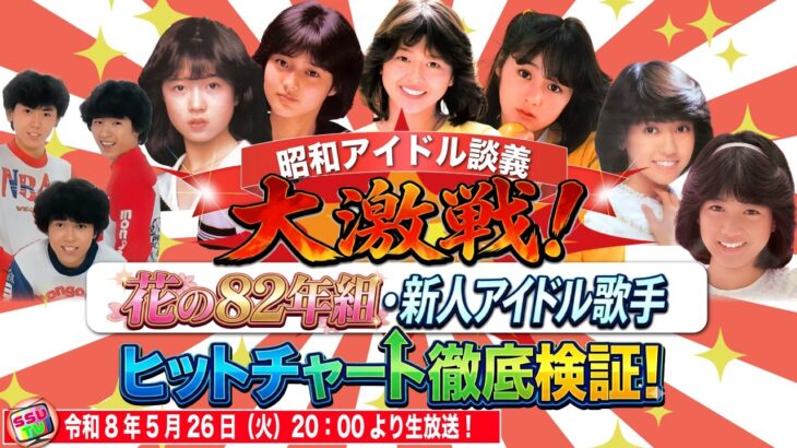 大激戦！花の82年組・新人アイドル歌手　ヒットチャート徹底検証！【昭和アイドル談義46回目】