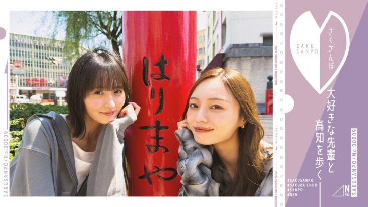 【ついに！】遠藤さくらと梅澤美波が高知をぶらり散歩♪【さくさんぽ第9弾】