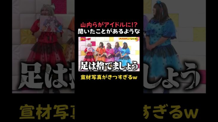 男芸人たちがアイドルデビュー！？グループ名とデビュー曲が某アイドルグループに似すぎてるｗ｜#かまいガチ #ABEMA で最新話無料配信中！#shorts