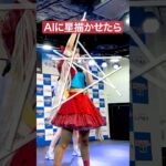 AIに一番星を描かせたらおもしろ 推しカメラ #豆柴の大群 #アイカ・ザ・スパイ #アイドル #idol #撮影可能ライブ #おすすめ #推し活