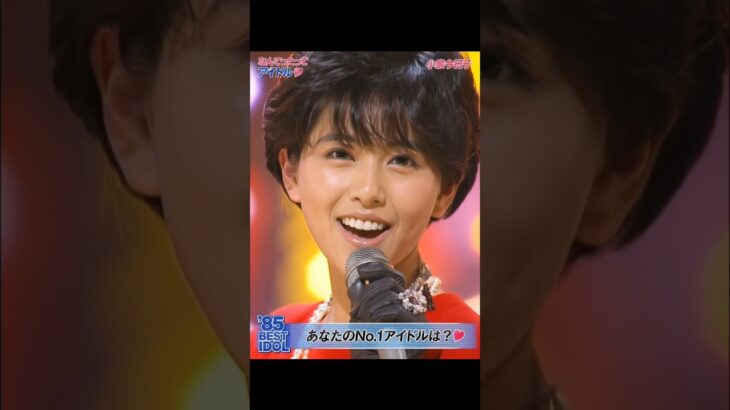 【AI小泉今日子】「1985年、キョンキョンが最強だった。」#aishorts #懐かしい曲
