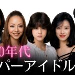 【昔と今 AI】80-90年代 伝説のスーパーアイドル30人 | J-Pop Legend Idols in the 80s-90s Now and Then