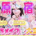 【ののち様プロデュース】AKBが念願のデコラ・原宿系メイクで完全に目覚めました…💖