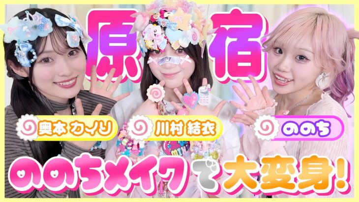 【ののち様プロデュース】AKBが念願のデコラ・原宿系メイクで完全に目覚めました…💖