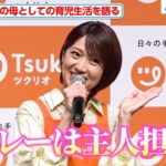 大島優子、夫・林遣都は「カレー担当」 AKB時代の“ママ友”との交流も明かす