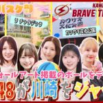 【重大発表】AKBが川崎の街をジャック！？川崎ブレイブサンダース⚡️との特大コラボの全貌がスゴすぎた！！