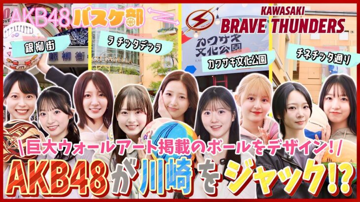 【重大発表】AKBが川崎の街をジャック！？川崎ブレイブサンダース⚡️との特大コラボの全貌がスゴすぎた！！