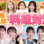 【ガチ料理対決】おなかによい絶品ご飯を目指して大奮闘！まさかの傑作誕生！？【AKB整腸部】
