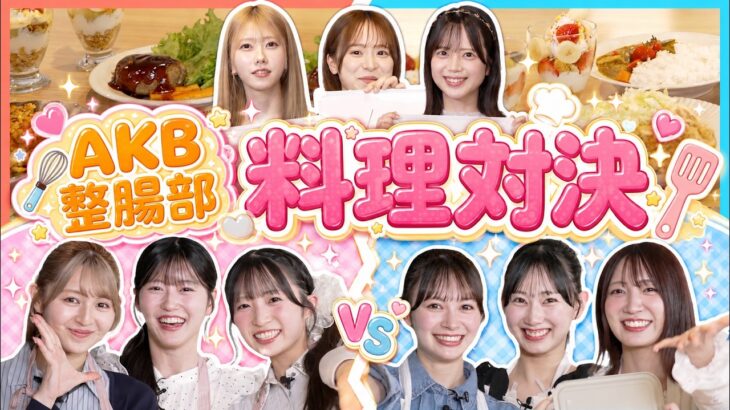 【ガチ料理対決】おなかによい絶品ご飯を目指して大奮闘！まさかの傑作誕生！？【AKB整腸部】