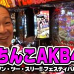 【AKBで我が道を行く！】ハセガワヤングマン　43話【ぱちんこ AKB48 ワン・ツー・スリー!! フェスティバル】#パチンコ #パチスロ