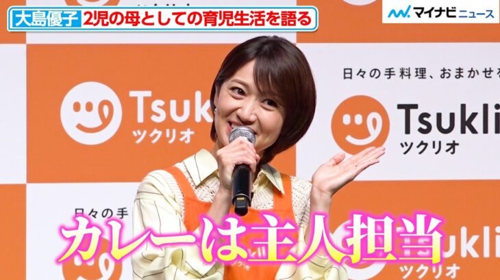 大島優子、夫・林遣都は「カレー担当」 AKB時代の“ママ友”との交流も明かす