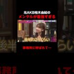 AKB不人気メンバーは呼び出されて〇〇を告げられる!? #内田眞由美 #AKB48
