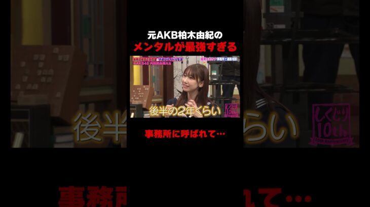 AKB不人気メンバーは呼び出されて〇〇を告げられる!? #内田眞由美 #AKB48
