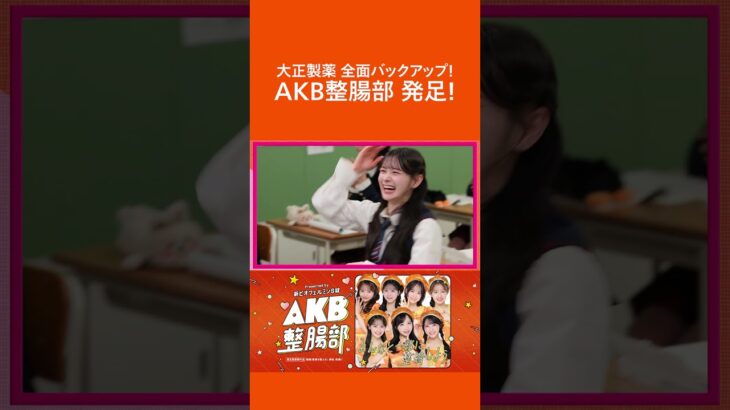 AKB整腸部、発足！！　#AKB48 #AKB整腸部 #PR #大正製薬 #ビオフェルミン