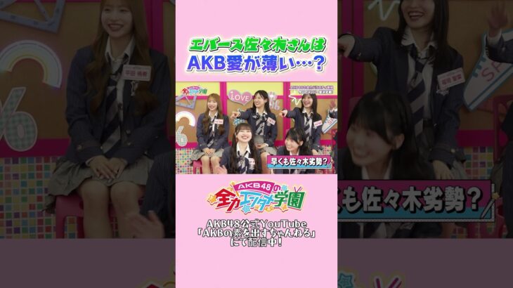 エバース佐々木さんはAKB愛が薄い…？ #AKB48 #エバース #akbのエンタメ学園 #akbの素ちゃん #切り抜き