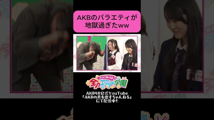 これぞAKB！？　 #akbのエンタメ学園 #akbの素ちゃん #akb48 #エバース #切り抜き
