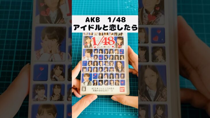 懐かしのAKB1/48アイドルと恋したら開封 #akb48 #shorts