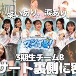 【密着】AKB3期生コンサートの裏側全て見せます！