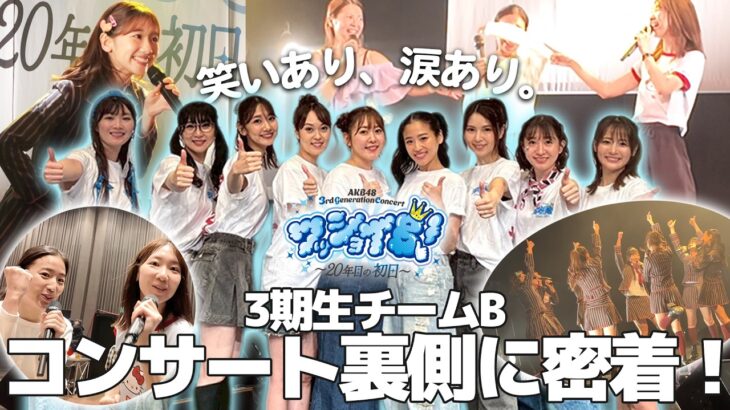 【密着】AKB3期生コンサートの裏側全て見せます！