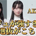 【AKB48】 新曲発売と選抜メンバーが発表されました！！